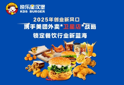加盟 | 轻成本，高转化，*钱*途无量，快乐星汉堡*卫星店*开启你的加盟新篇章 ！