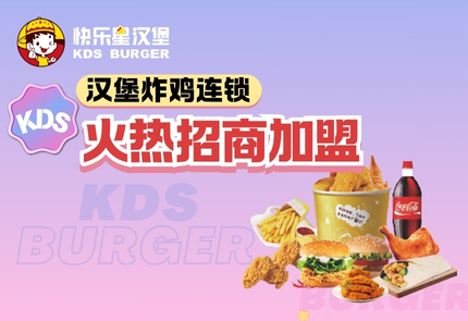 轻成本，高转化，*钱*途无量，快乐星汉堡火爆招商加盟中 ！