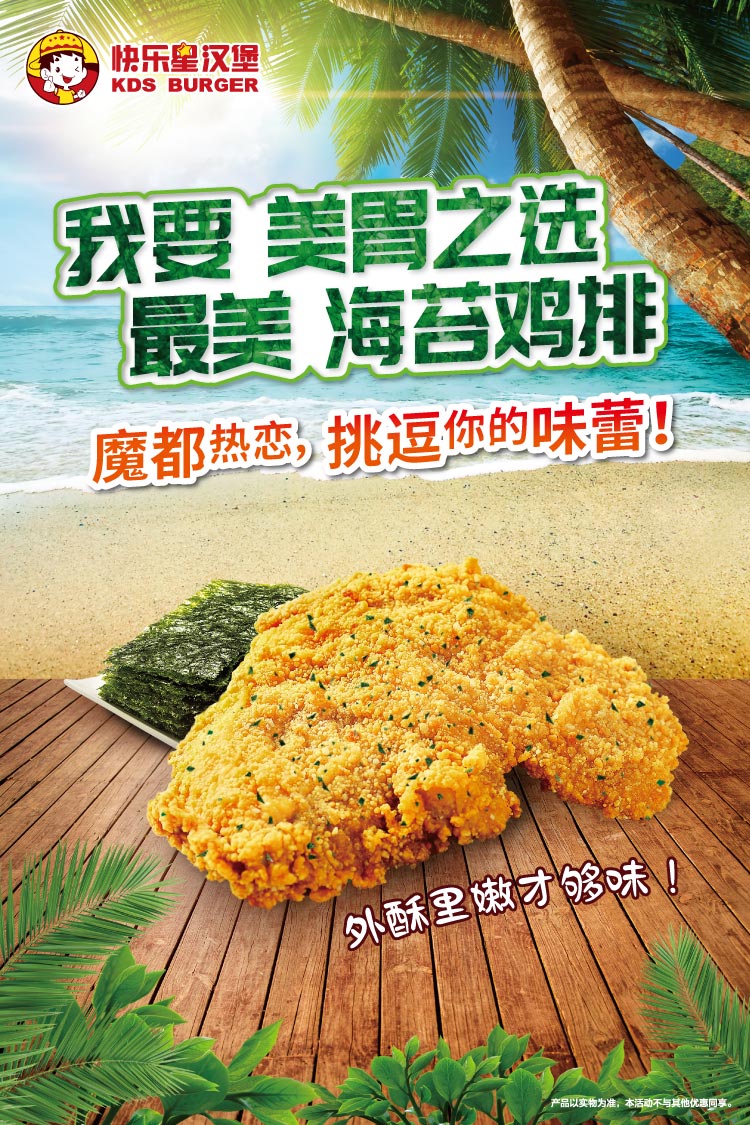 快乐星海苔鸡排-海报60x90cm.jpg