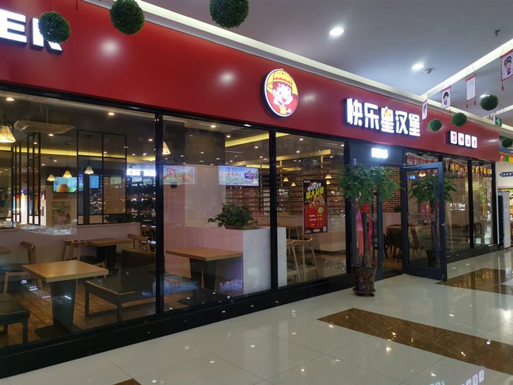 快乐星汉堡 快乐星汉堡