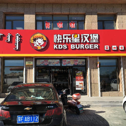 汉堡店加盟 汉堡店加盟