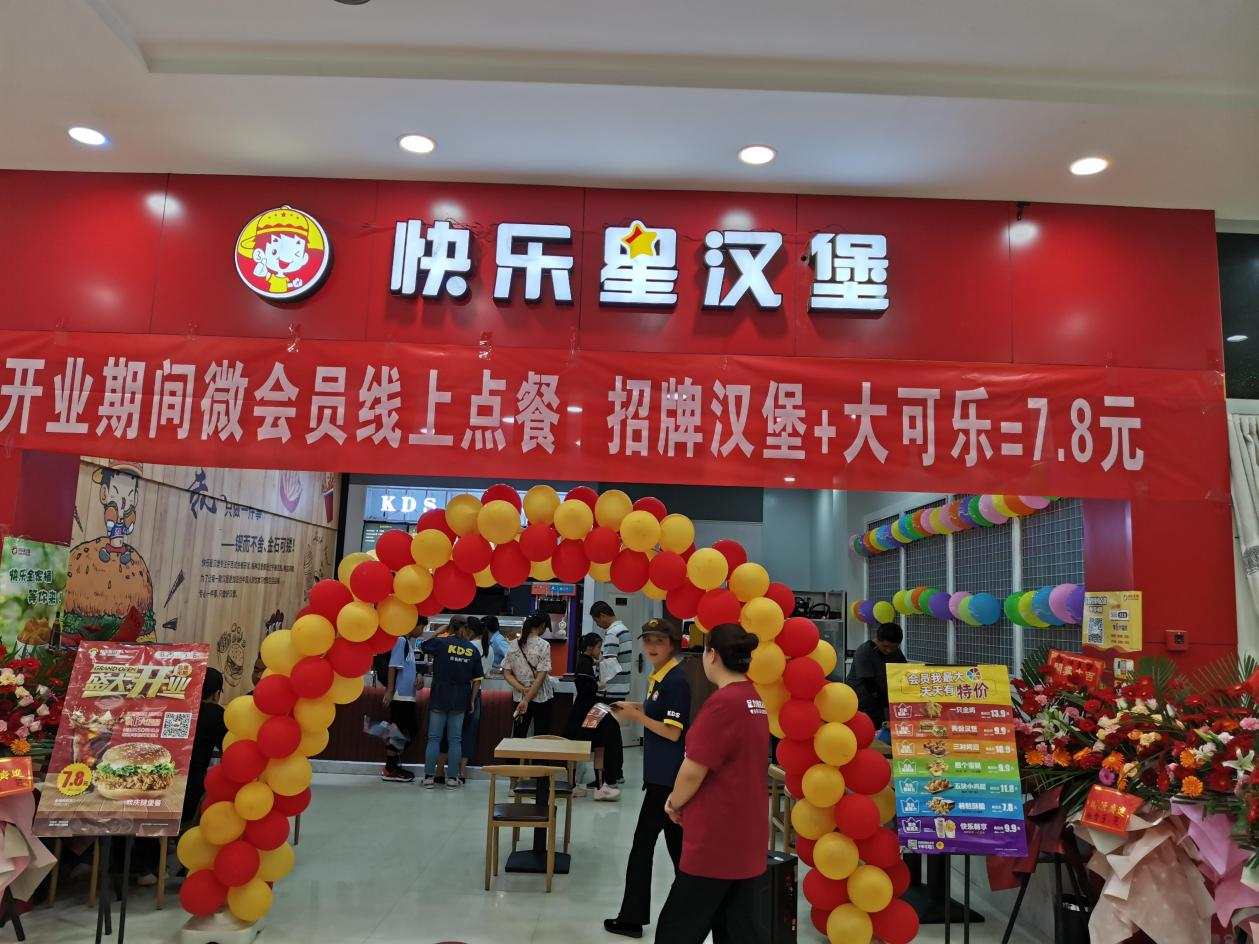 快乐星汉堡 快乐星汉堡