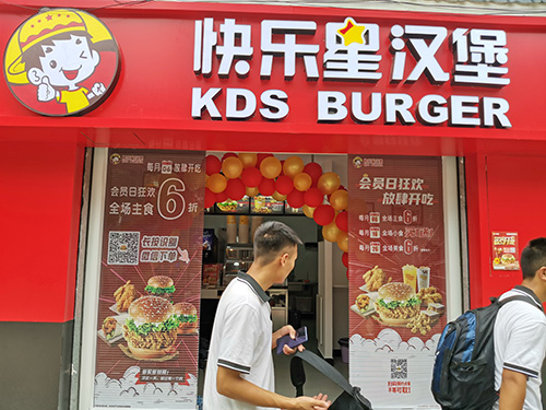 快乐星汉堡
