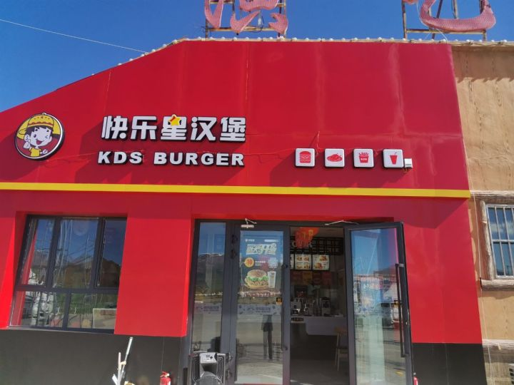 快乐星汉堡