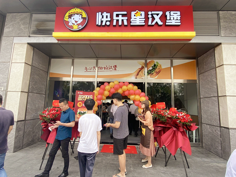 快乐星汉堡