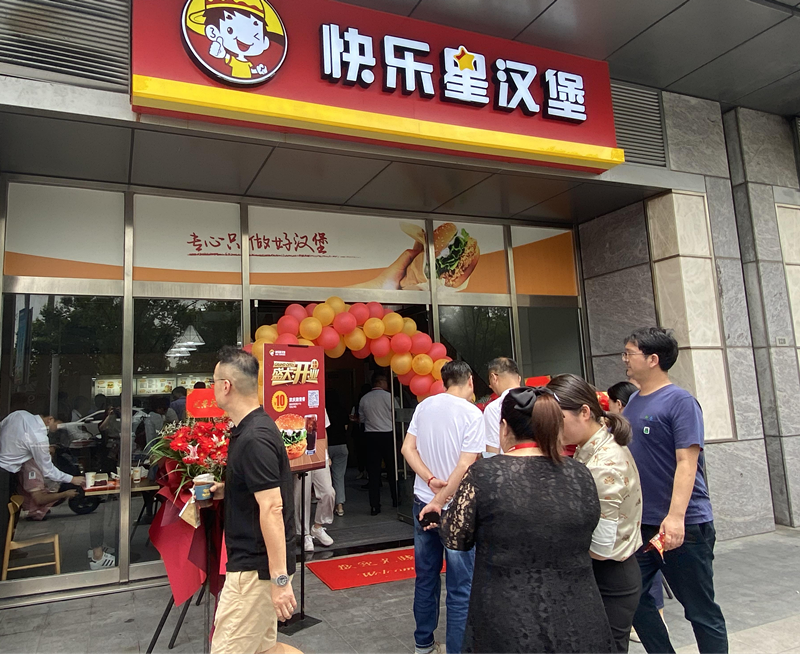 快乐星汉堡