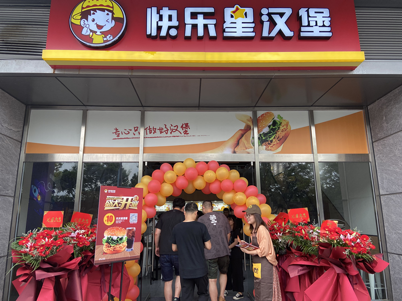 快乐星汉堡