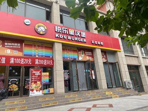 快乐星汉堡