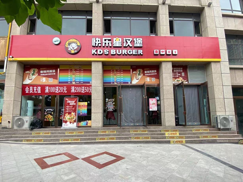 快乐星汉堡