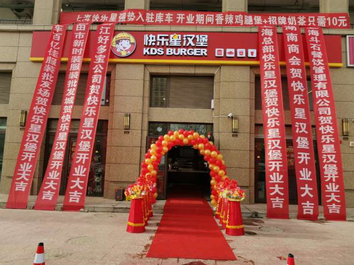 快乐星汉堡 快乐星汉堡