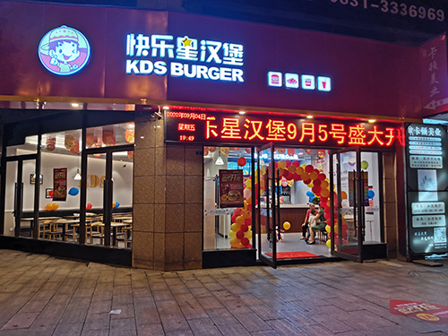 快乐星汉堡 快乐星汉堡