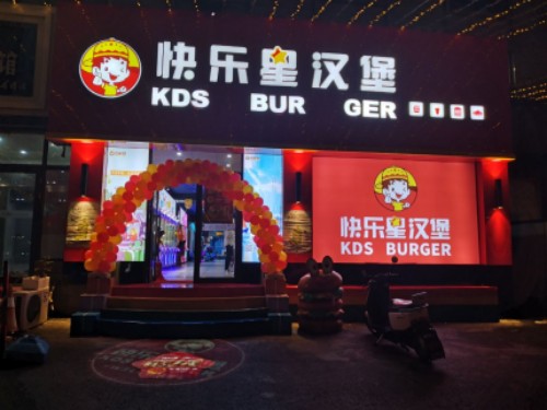 快乐星汉堡 快乐星汉堡