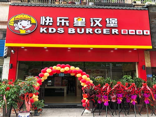 快乐星汉堡